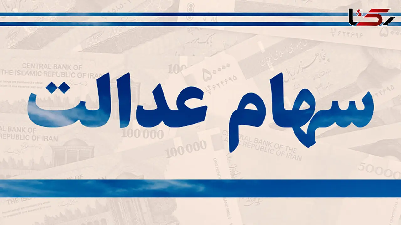 متقاضیان فروش سهام عدالت دست نگه دارند