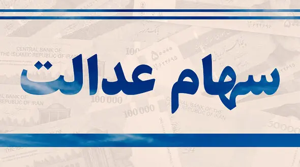 متقاضیان فروش سهام عدالت دست نگه دارند