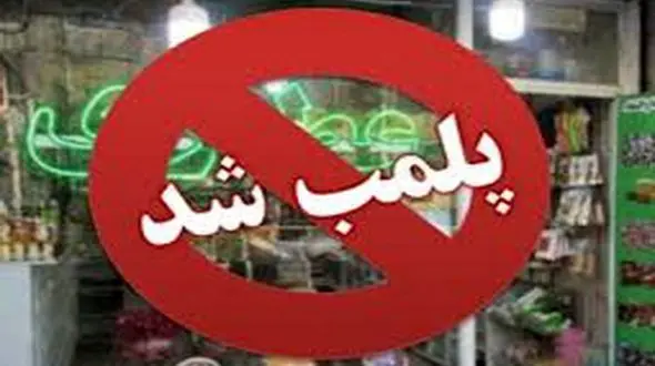 پلمب یک عطاری در ابهر /کشف بیش از ۲ هزار قلم داروی غیرمجاز