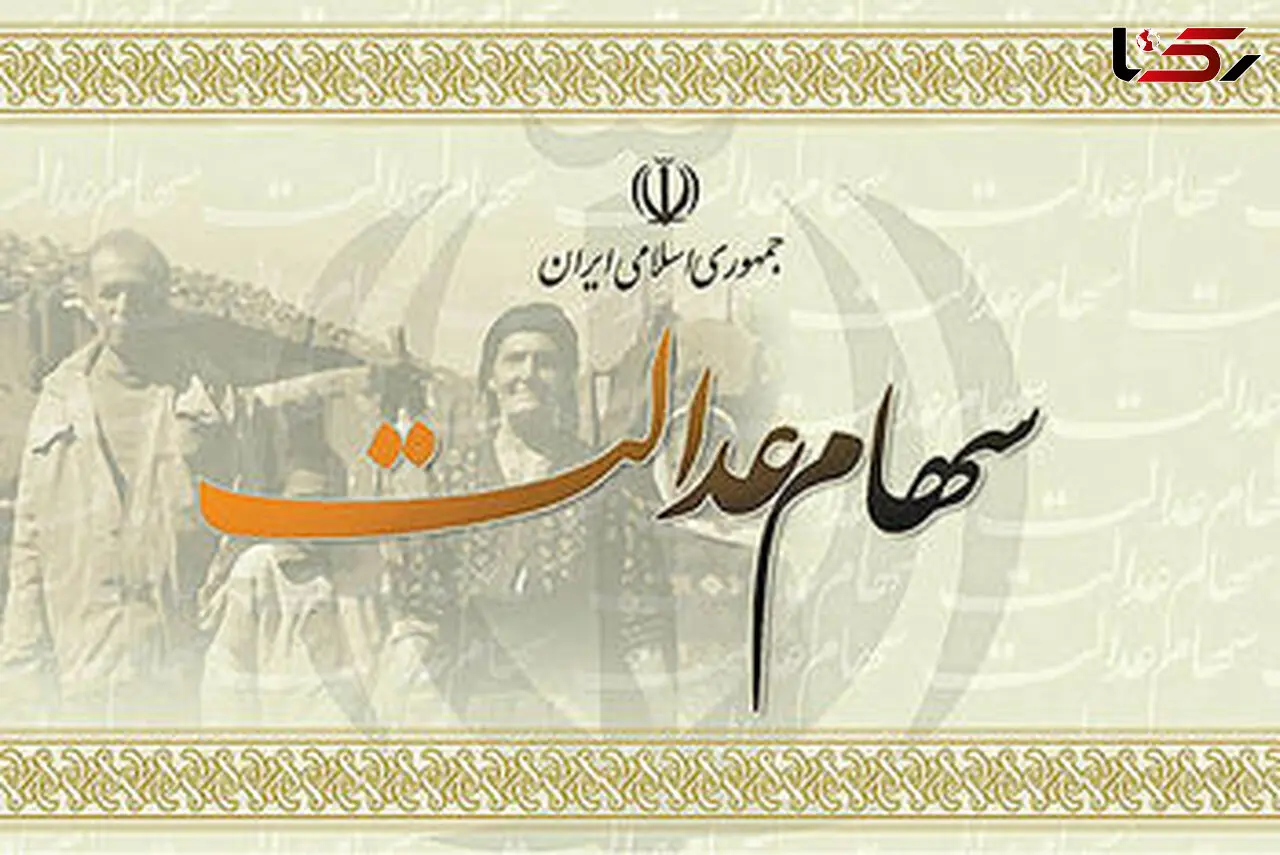 موافقت اولیه با عدم پرداخت نقدی سود سهام عدالت