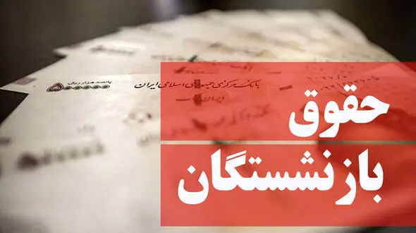 همسان سازی حقوق بازنشستگان و رتبه بندی معلمان در مجلس بررسی می شود
