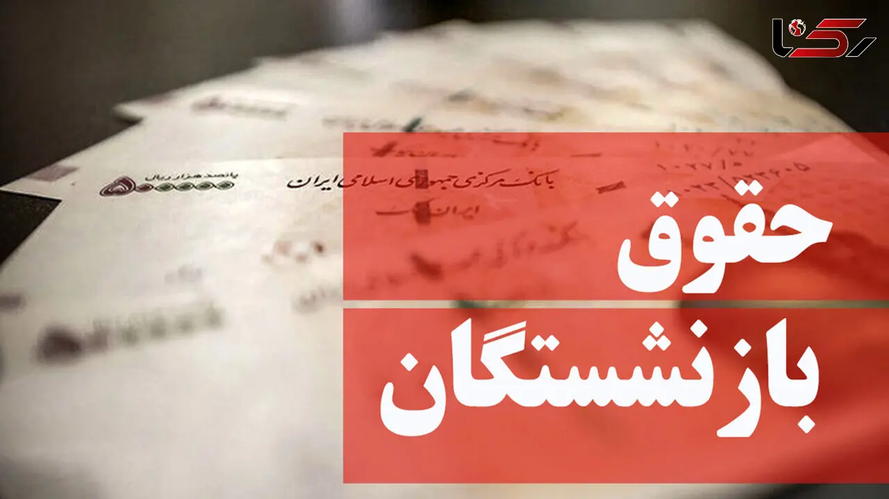همسان سازی حقوق بازنشستگان و رتبه بندی معلمان در مجلس بررسی می شود