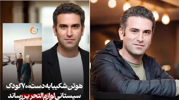 اقدام خیرخواهانه هوتن شکیبا برای ۷۰۰ کودک سیستان و بلوچستانی + عکس