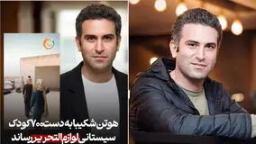 اقدام خیرخواهانه هوتن شکیبا برای ۷۰۰ کودک سیستان و بلوچستانی + عکس