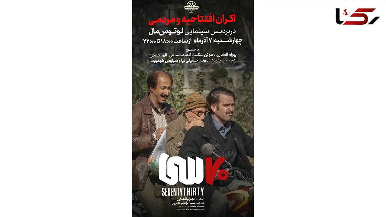 اکران مردمی «هفتاد سی» با حضور عوامل برگزار می‌ شود