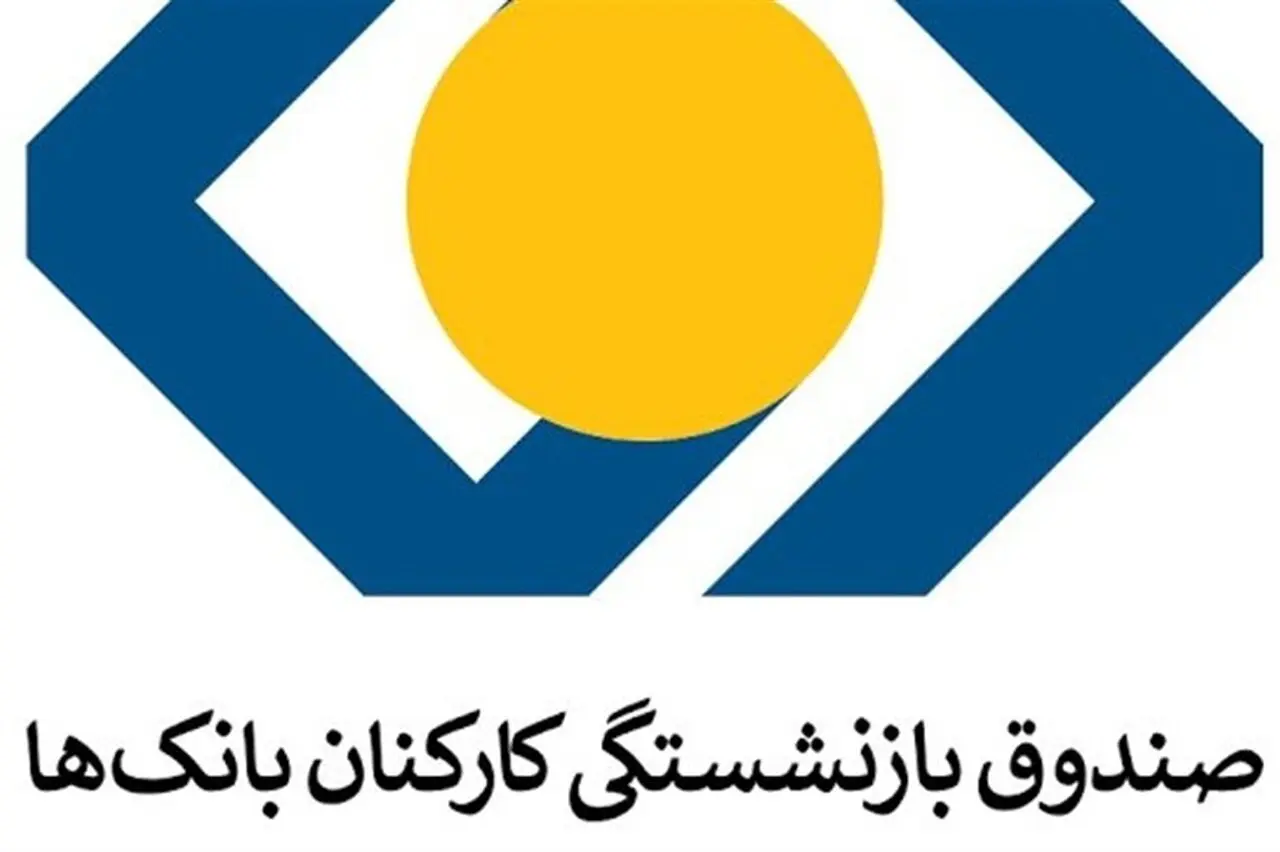 انتصاب جدید در صندوق بازنشستگی بانکها توسط سرپرست - گزارش تسنیم
