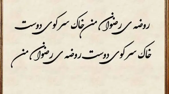 فال حافظ امروز / 18دی ماه با تفسیر دقیق + فیلم