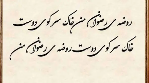  فال حافظ یازدهمین روز عید 1402 / 11 فروردین ماه با تفسیر دقیق + فیلم 