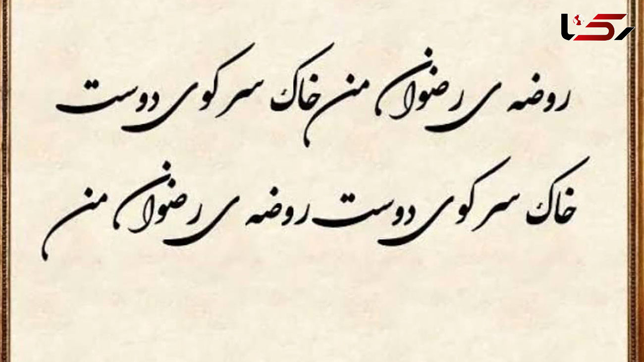 فال حافظ امروز / 18دی ماه با تفسیر دقیق + فیلم