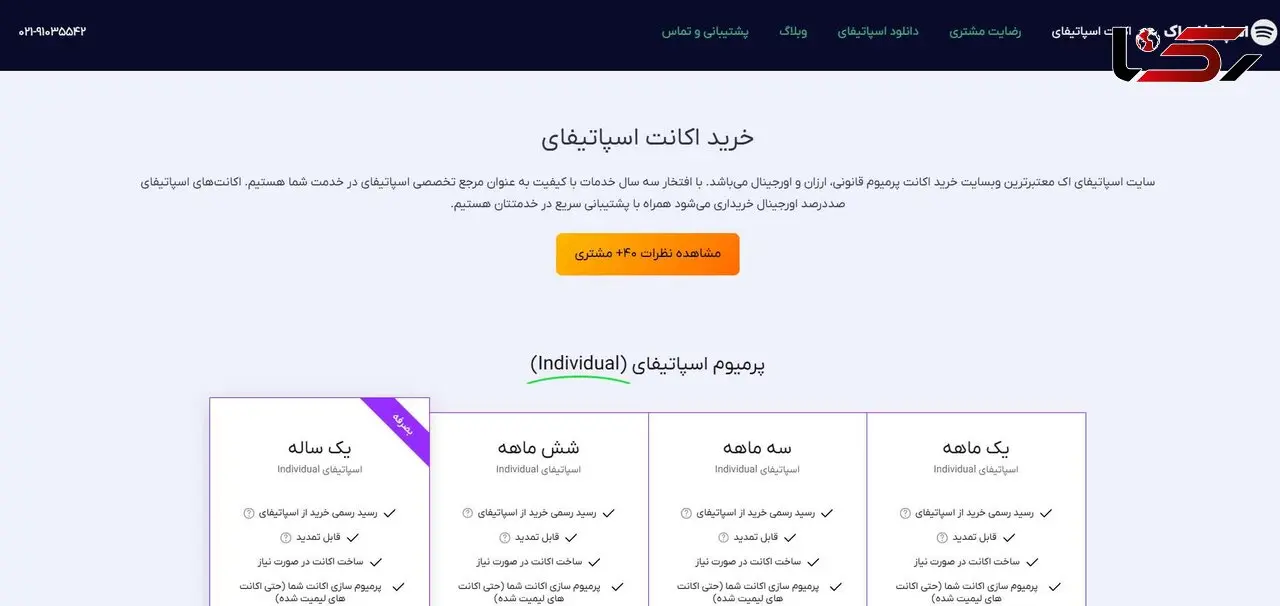 اسپاتیفای اَک; فروشگاه اکانت پرمیوم اسپاتیفای