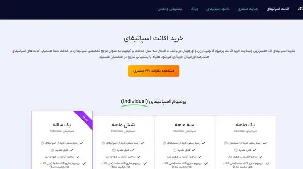 اسپاتیفای اَک; فروشگاه اکانت پرمیوم اسپاتیفای