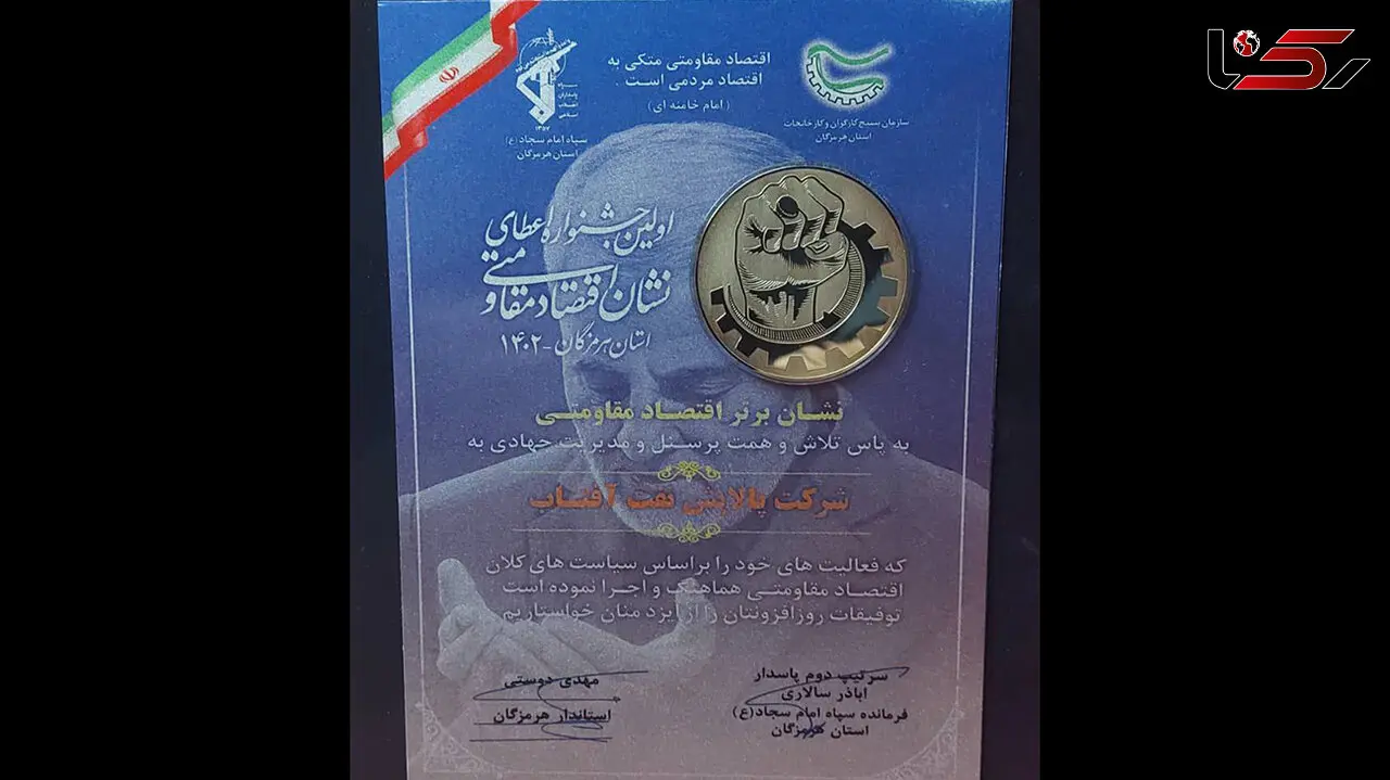 کسب مقام برتر نشان اقتصاد مقاومتی توسط شرکت پالایش نفت آفتاب