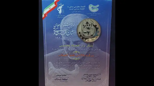 کسب مقام برتر نشان اقتصاد مقاومتی توسط شرکت پالایش نفت آفتاب