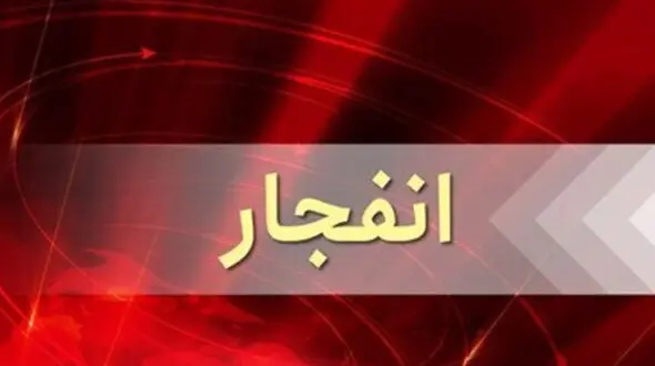 فوری / صدای انفجار مهیب در اصفهان پیچید + علت