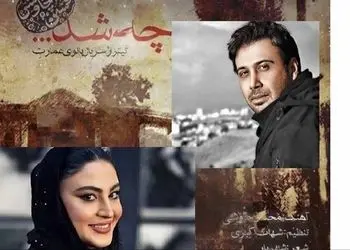 دانلو آهنگی که محسن چاوشی برای مریم مومن تازه عروس سینمای ایران خواند/ بیا که چشم تو تا شرمو ناز دارد + متن کامل