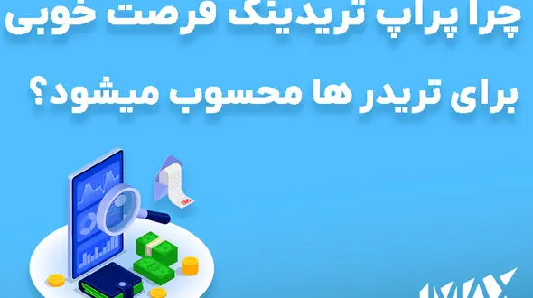 چرا پراپ تریدینگ فرصت خوبی برای تریدر ها محسوب میشود؟