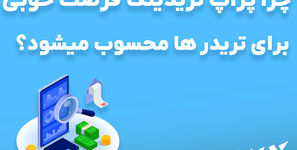 چرا پراپ تریدینگ فرصت خوبی برای تریدر ها محسوب میشود؟