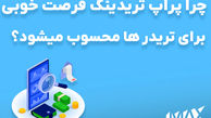 چرا پراپ تریدینگ فرصت خوبی برای تریدر ها محسوب میشود؟