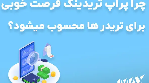 چرا پراپ تریدینگ فرصت خوبی برای تریدر ها محسوب میشود؟