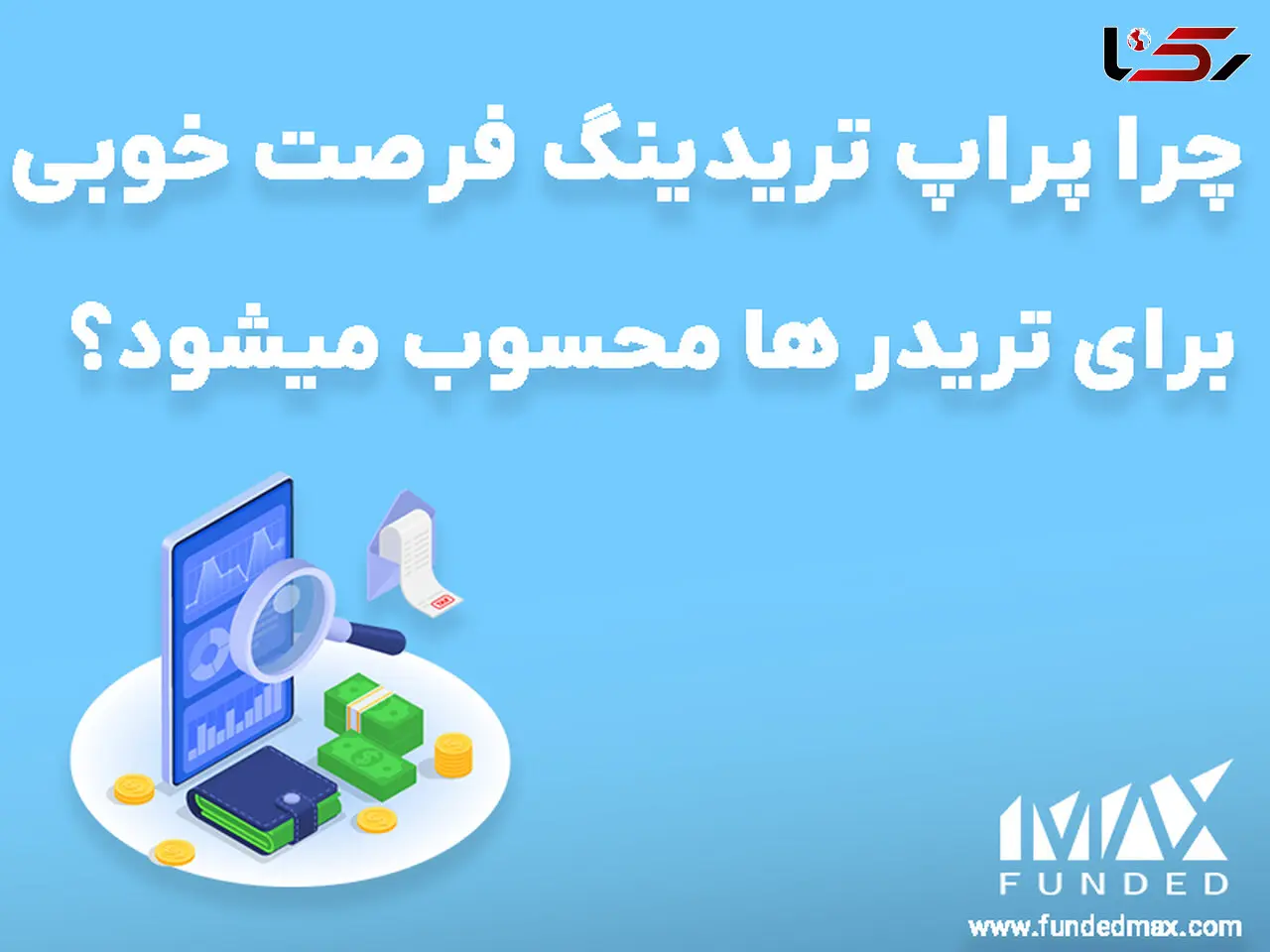 چرا پراپ تریدینگ فرصت خوبی برای تریدر ها محسوب میشود؟