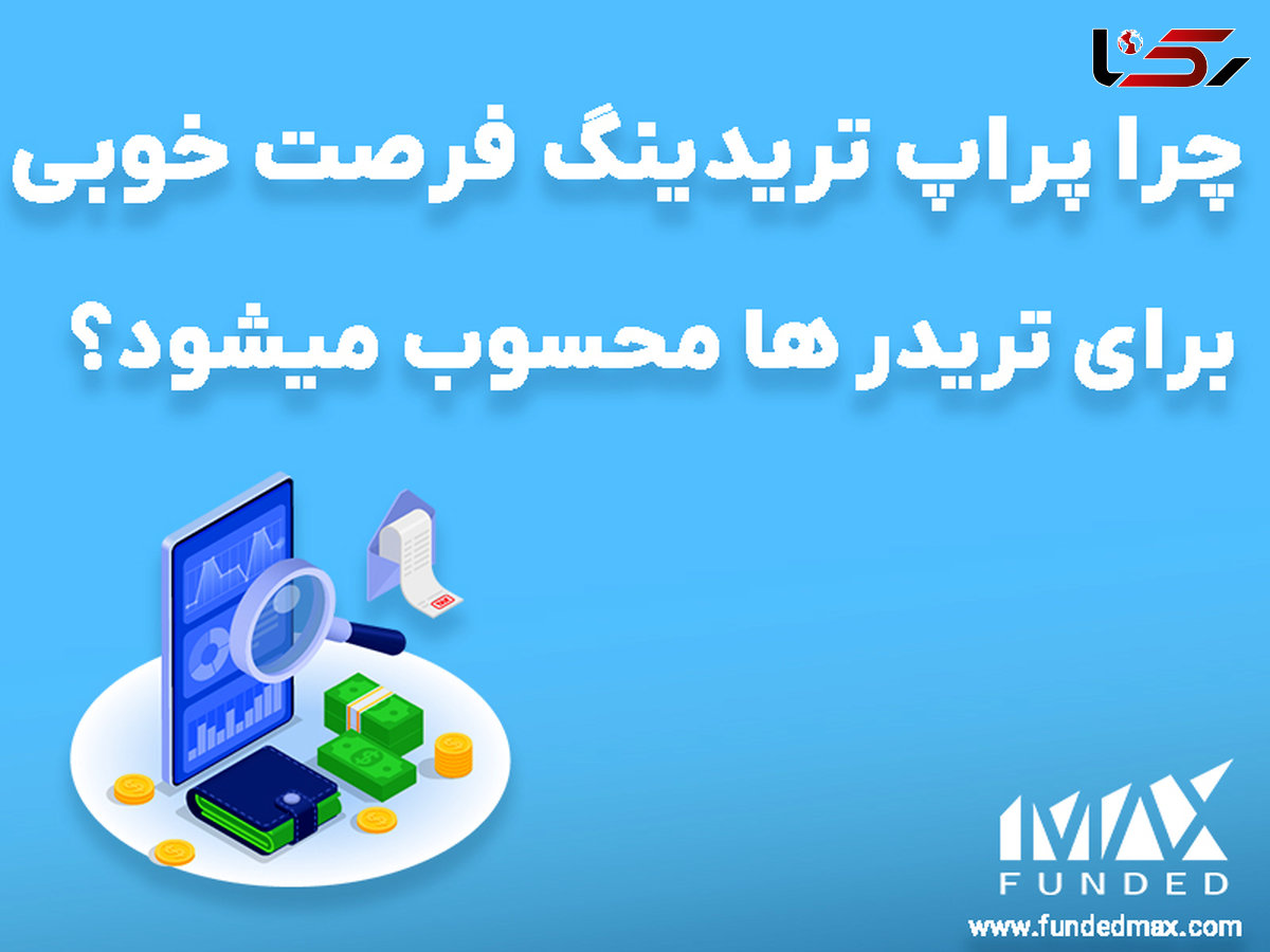 چرا پراپ تریدینگ فرصت خوبی برای تریدر ها محسوب میشود؟