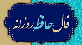 تفسیر فال حافظ امروز 11 خرداد 1405