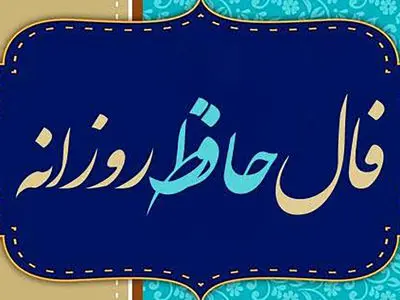 تفسیر فال حافظ امروز 11 خرداد 1405