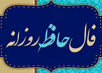تفسیر فال حافظ امروز 11 خرداد 1405