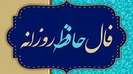 تفسیر فال حافظ امروز 28 تیر 1405