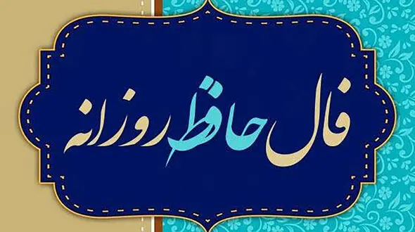 تفسیر فال حافظ امروز 28 تیر 1405