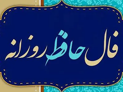 تفسیر فال حافظ امروز 28 تیر 1405