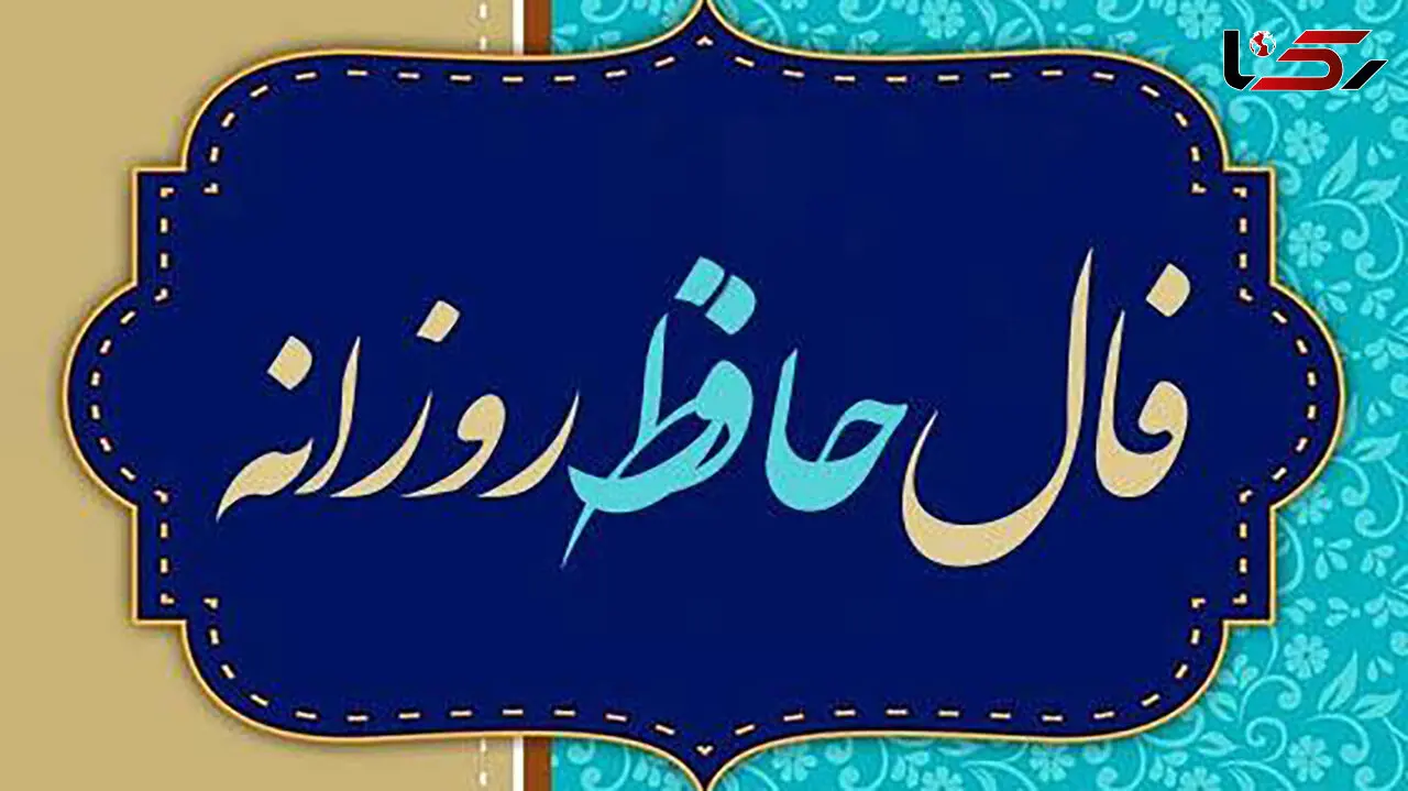 تفسیر فال حافظ امروز 28 تیر 1405