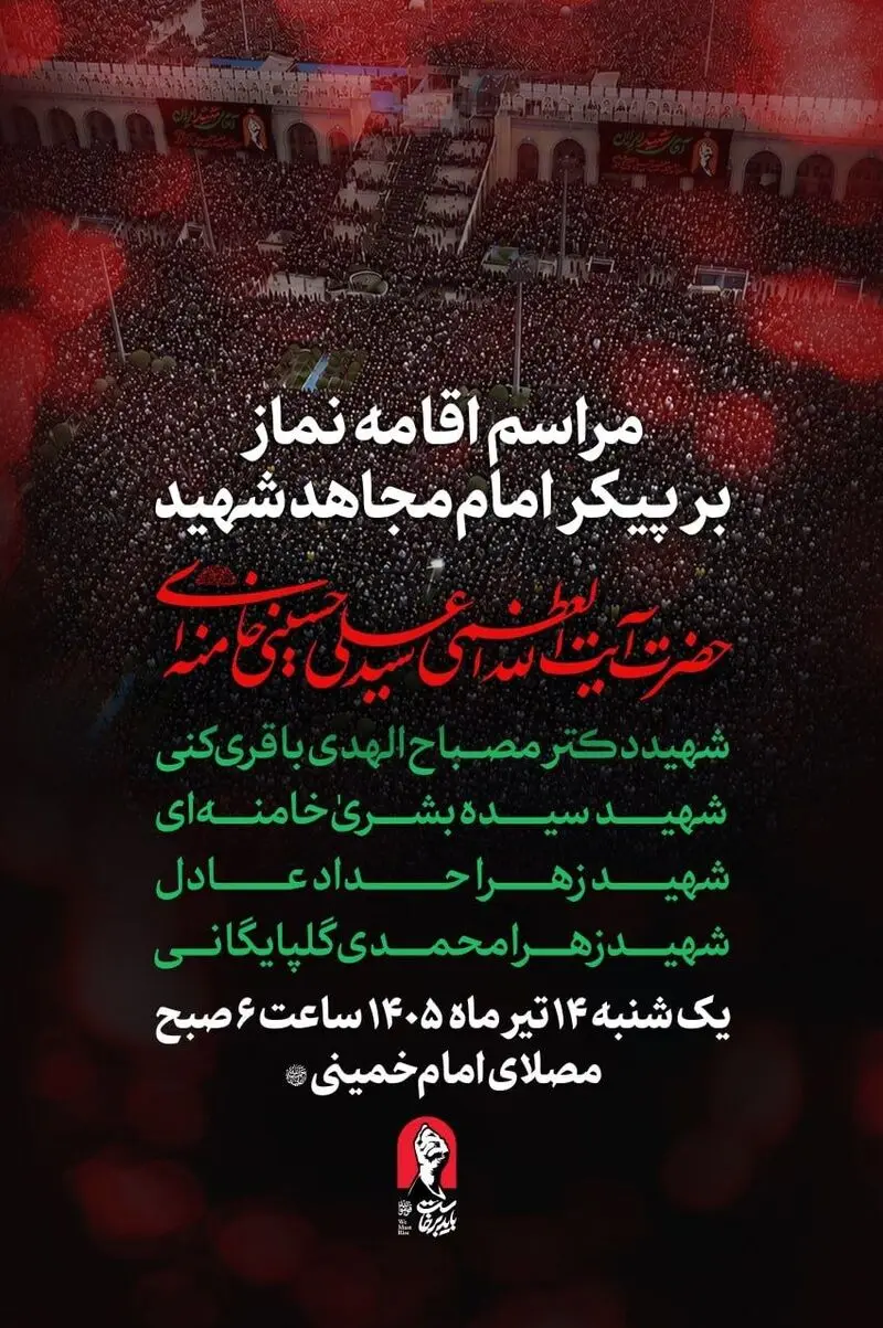 بدرقه امام شهید