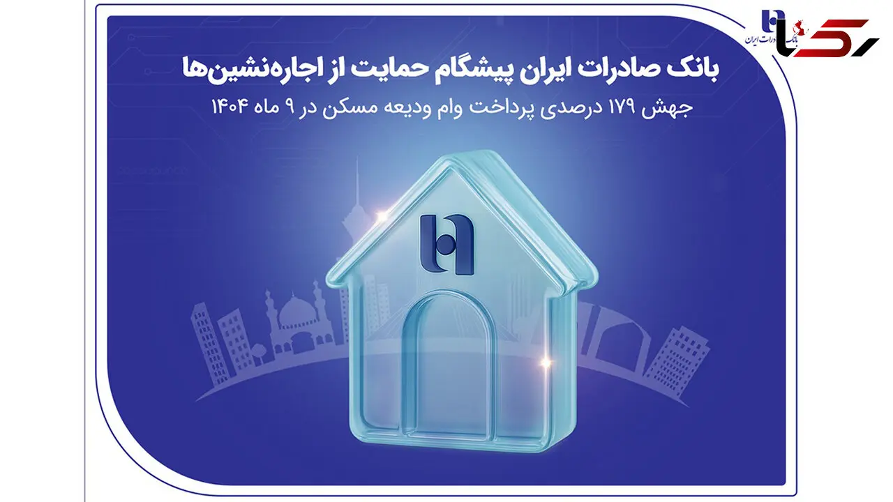 بانک صادرات ایران پیشگام حمایت از اجاره‌نشین‌ها؛ جهش ۱۷۹ درصدی پرداخت وام ودیعه مسکن در ۹ ماه 1404