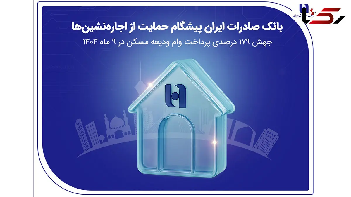 بانک صادرات ایران پیشگام حمایت از اجاره‌نشین‌ها؛ جهش ۱۷۹ درصدی پرداخت وام ودیعه مسکن در ۹ ماه 1404