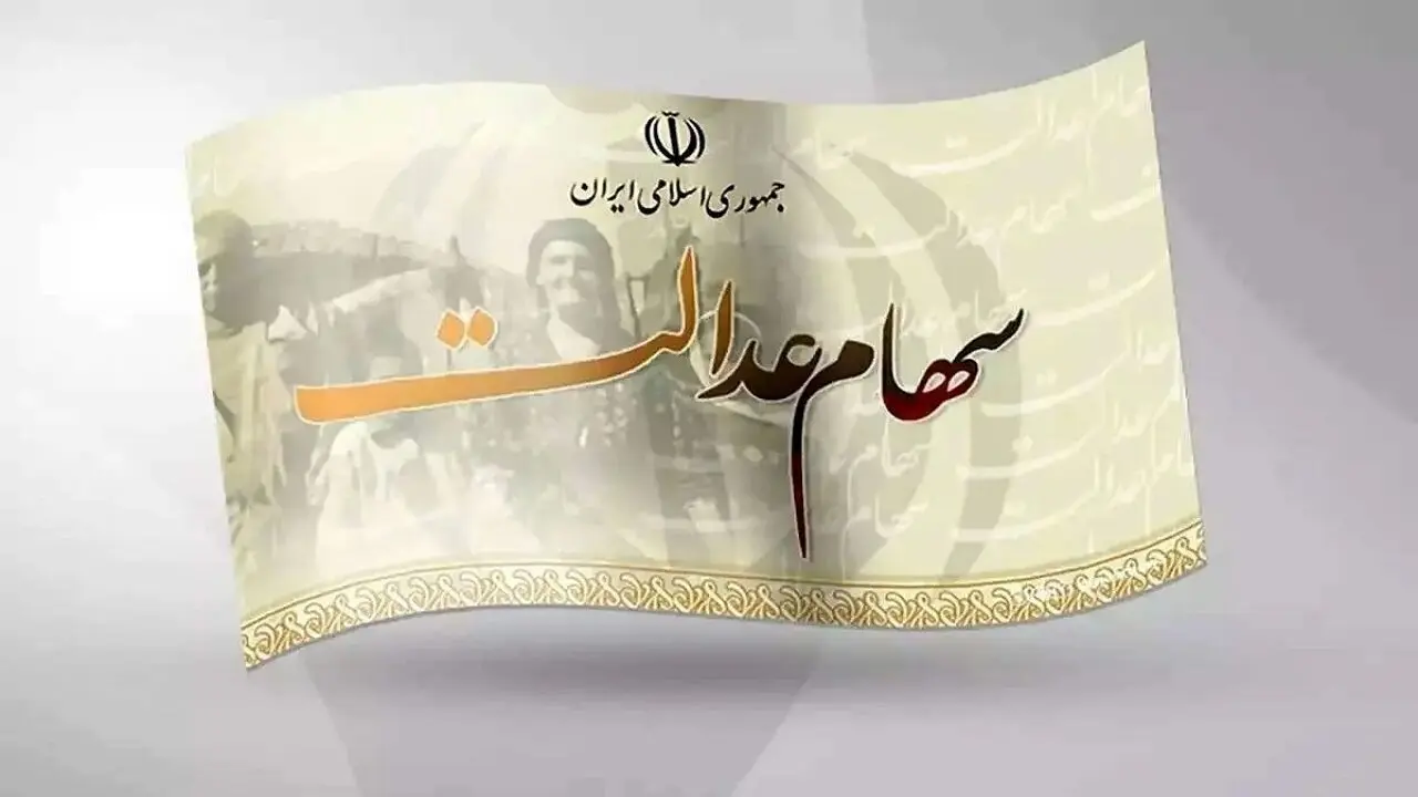 زمان دقیق واریز سود سهام عدالت اعلام شد؛ آخرین اخبار بازگشایی نمادهای استانی