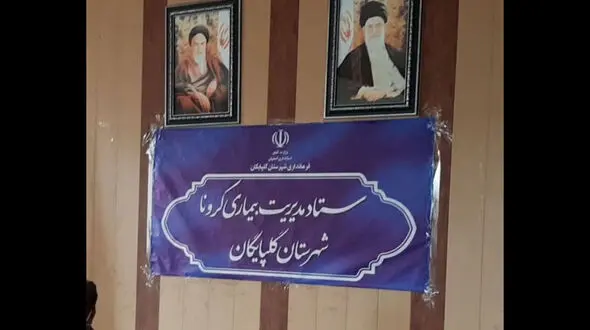 خبرنگاران غایب جلسات ستاد کرونای گلپایگان + فیلم
