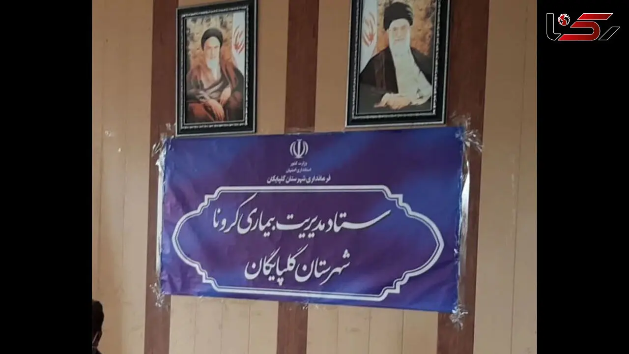 خبرنگاران غایب جلسات ستاد کرونای گلپایگان + فیلم