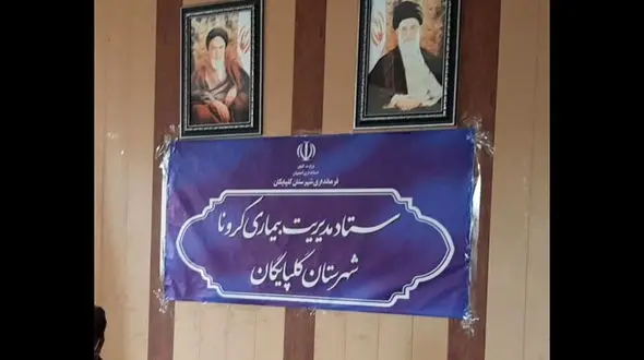 خبرنگاران غایب جلسات ستاد کرونای گلپایگان + فیلم