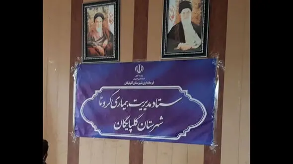 خبرنگاران غایب جلسات ستاد کرونای گلپایگان + فیلم