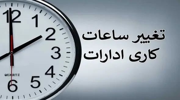 ساعت کاری ادارات لرستان اعلام شد