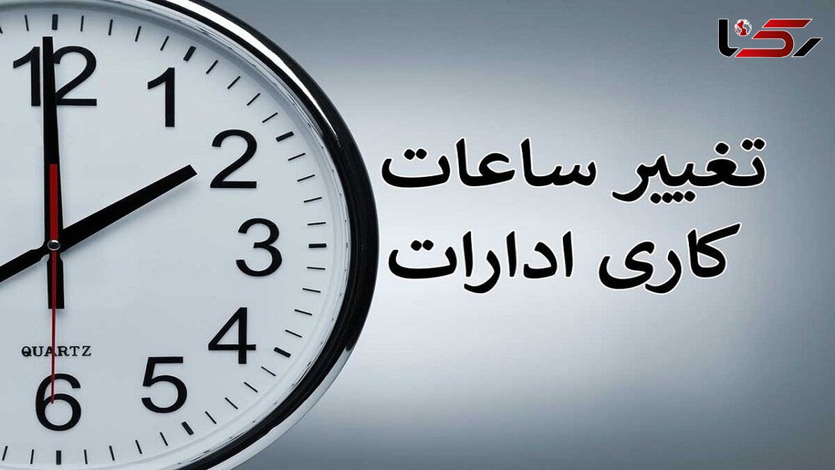 ساعت کاری ادارات لرستان اعلام شد