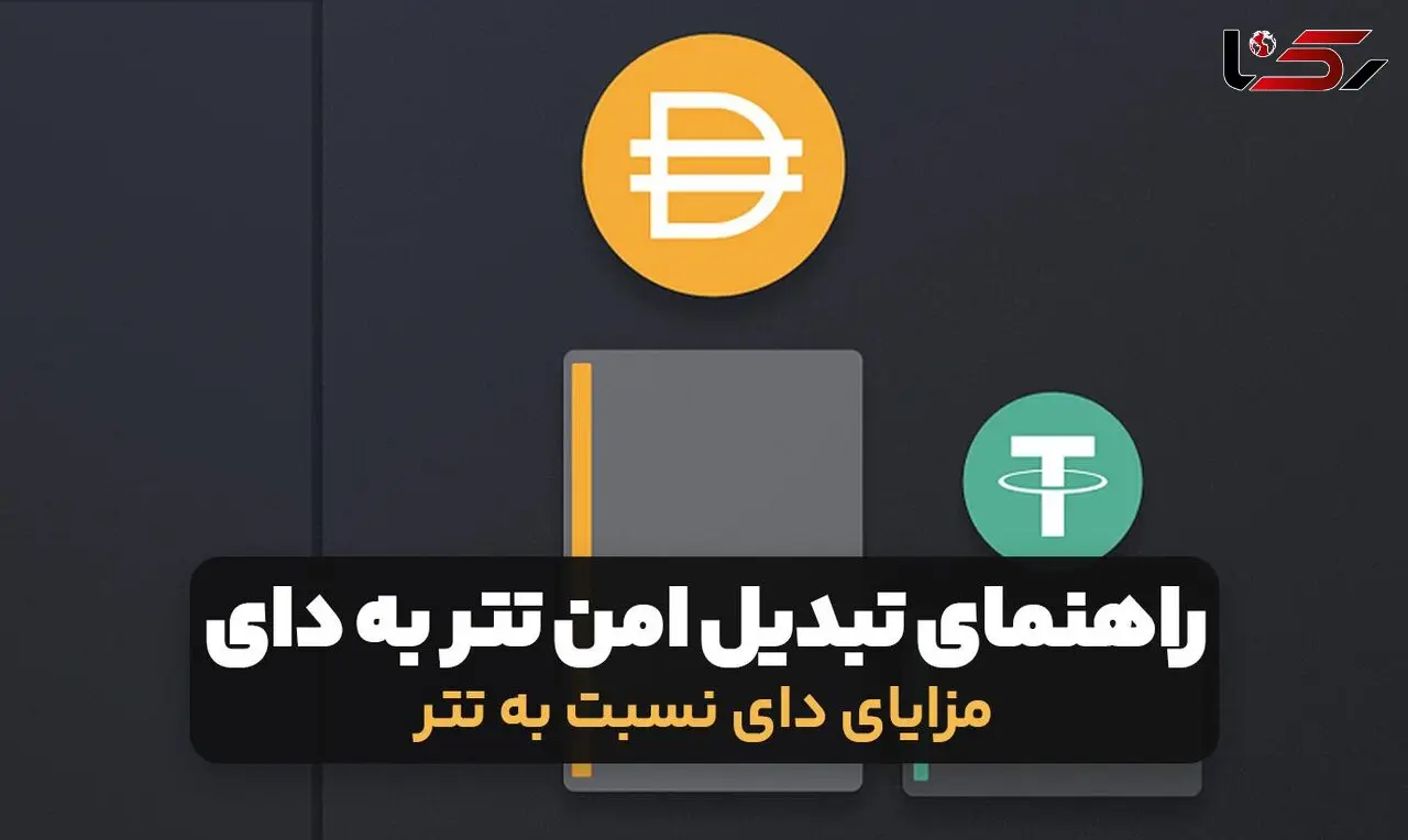 تتر فریز می‌شود؛ دای نه! راهنمای تبدیل امن سرمایه