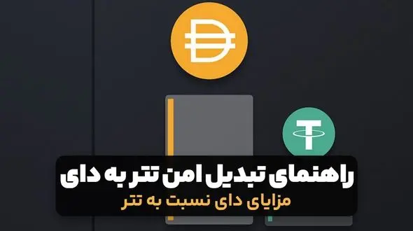 تتر فریز می‌شود؛ دای نه! راهنمای تبدیل امن سرمایه