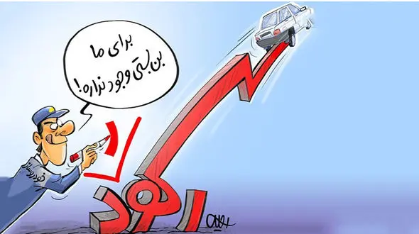 خودروسازان گرانفروش باید پول اضافی را به مردم برگردانند !