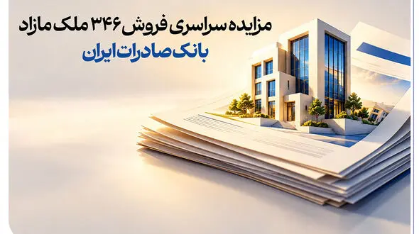 حرکت پرشتاب در مسیر مولدسازی دارایی‌ها/ مزایده سراسری فروش 346 ملک مازاد بانک صادرات ایران