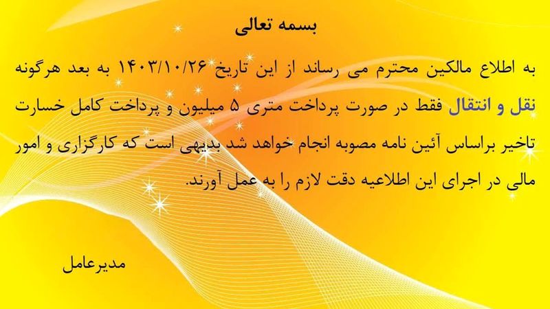 پروژه مسکونی حکیم تهران - پرونده کثیرالشاکی پروژه مسکونی حکیم تهران