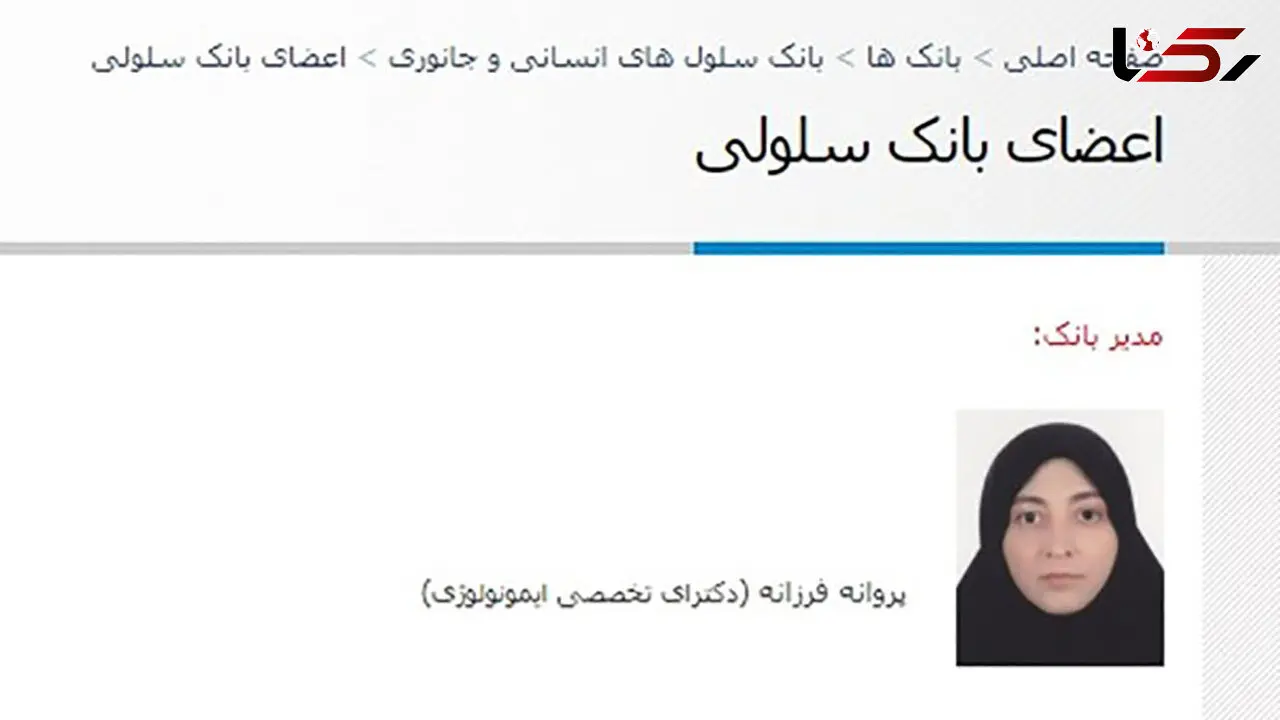 فوت پروانه فرزانه مدیر بانک سلولی  ذخایر ژنتیکی / علت چه بود؟+ عکس