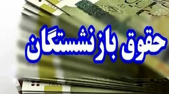 وضعیت حقوق بازنشستگان در استانها اعلام شد