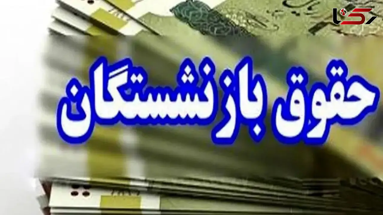 فیش حقوق تیر ماه بازنشستگان تأمین اجتماعی منتشر شد